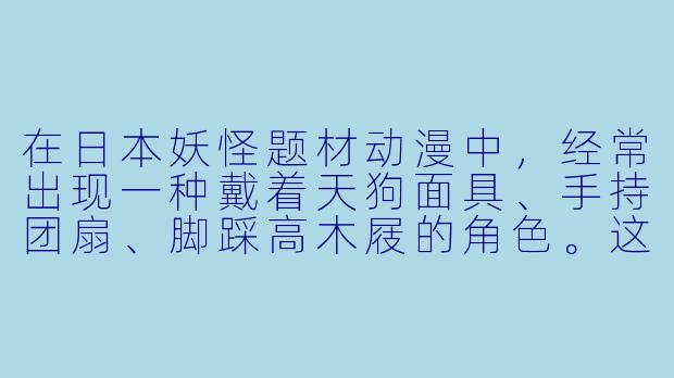 在日本妖怪题材动漫中,经常出现一种戴着天狗面具、手持团扇、脚踩高木屐的角色。这种妖怪通常被称为“大天狗”或“鸦天狗”。请问,在经典动漫《犬夜叉》中,哪位角色是“大天狗”的后裔,并且拥有一只名为“云母”的双尾猫又作为坐骑?