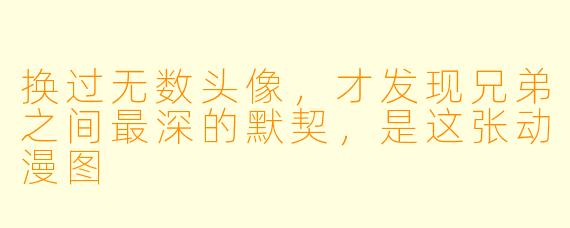 换过无数头像,才发现兄弟之间最深的默契,是这张动漫图