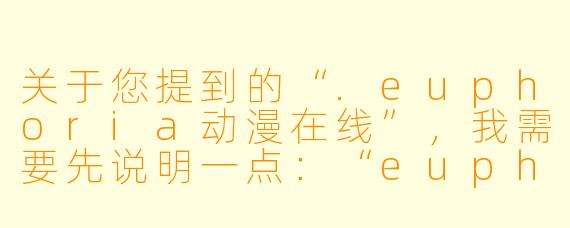 关于您提到的“.euphoria动漫在线”,我需要先说明一点:“euphoria”是一部包含极端成人内容(如暴力、性虐待等)的日本成人游戏改编作品,并非面向一般观众的动漫。在中国大陆的合法视频平台(如Bilibili、爱奇艺等)上,该作品因内容违规无法正常播出,且任何声称提供“在线观看”的网站大多为盗版或违规站点。
如果您确实希望了解这部作品,以下是一篇基于其客观背景的“文章”草稿,但请注意:我不会提供任何实际链接或资源渠道,仅作信息参考。
---
###《euphoria:一部被争议包裹的极端黑暗寓言》