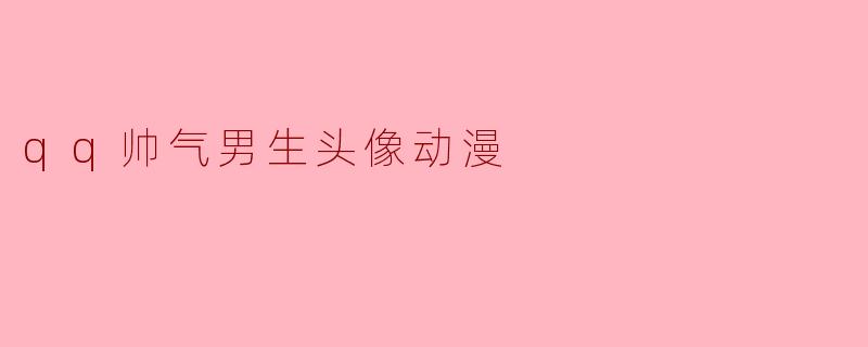 qq帅气男生头像动漫