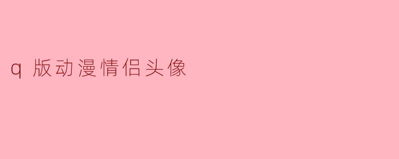 q版动漫情侣头像