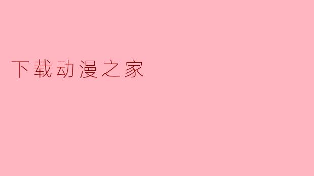 下载动漫之家