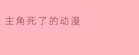 主角死了的动漫