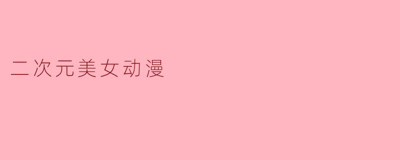 二次元美女动漫