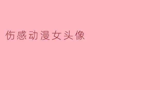 伤感动漫女头像