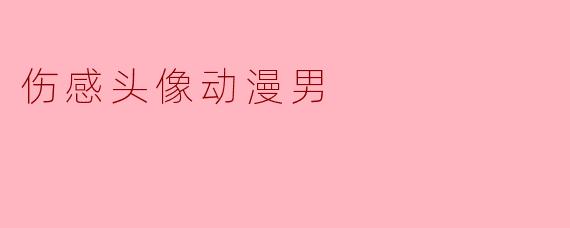 伤感头像动漫男