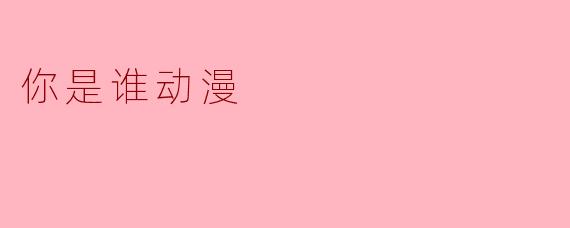 你是谁动漫