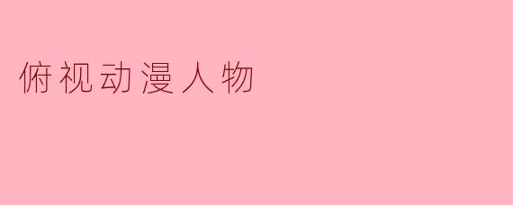 俯视动漫人物