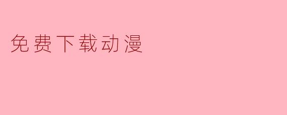 免费下载动漫