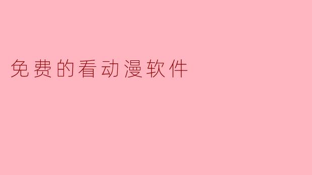 免费的看动漫软件