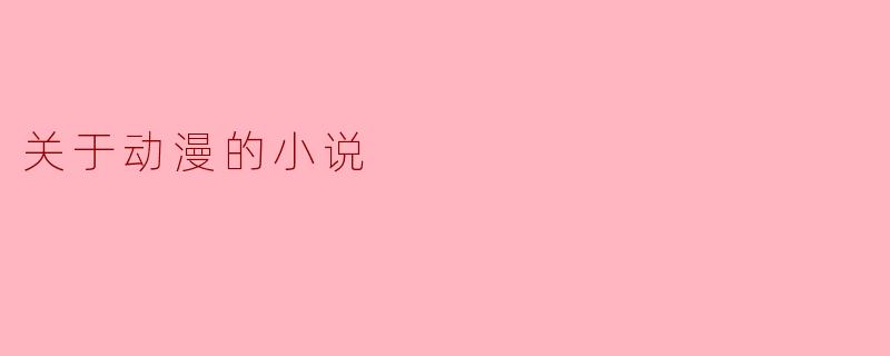 关于动漫的小说