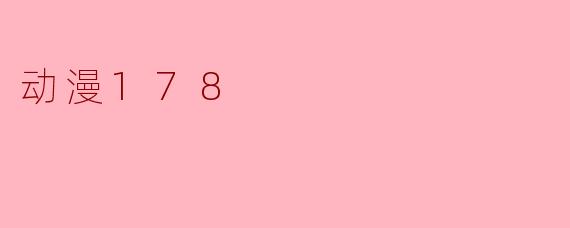 动漫178