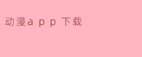 动漫app下载