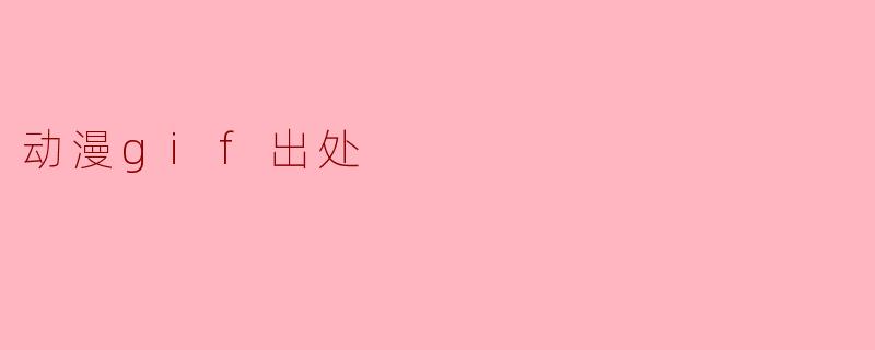 动漫gif出处