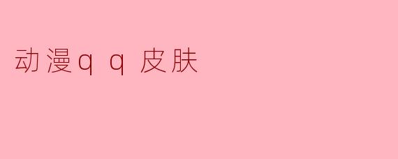 动漫qq皮肤