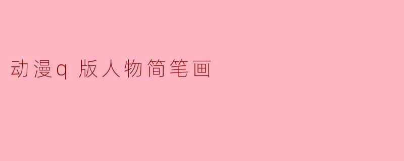 动漫q版人物简笔画