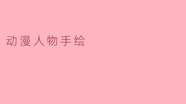 动漫人物手绘