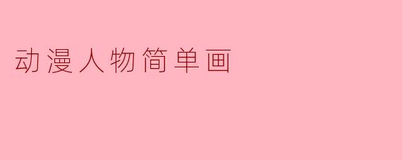 动漫人物简单画