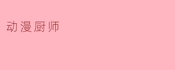 动漫厨师