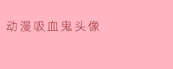 动漫吸血鬼头像