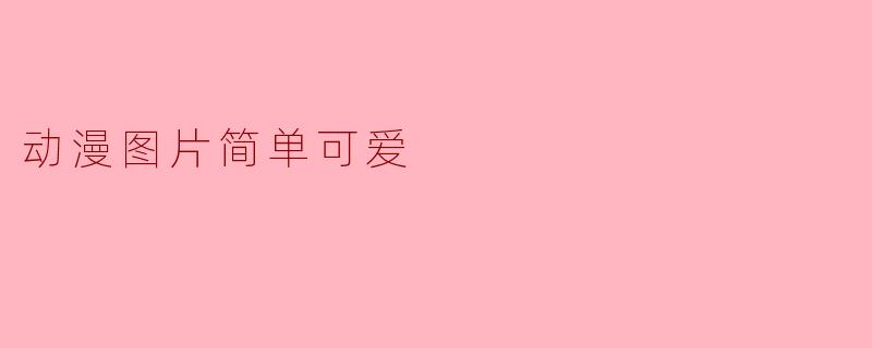 动漫图片简单可爱
