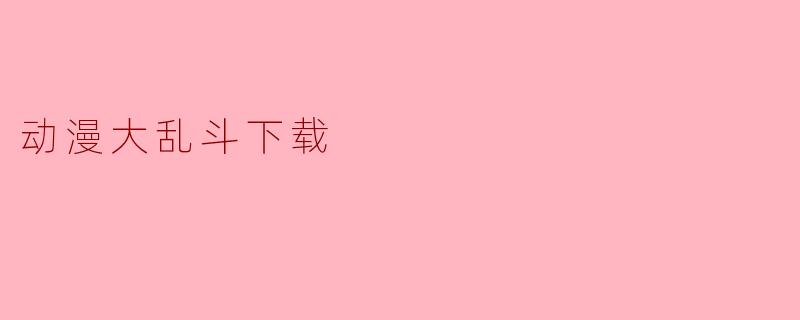 动漫大乱斗下载