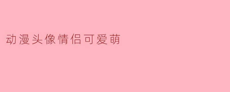 动漫头像情侣可爱萌