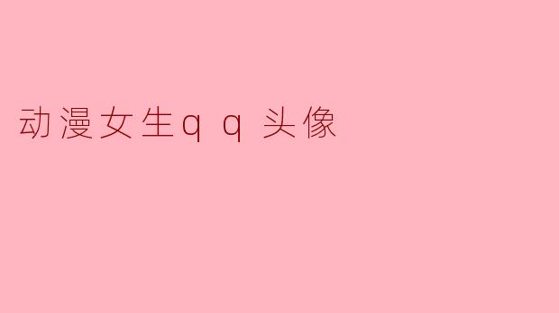 动漫女生qq头像