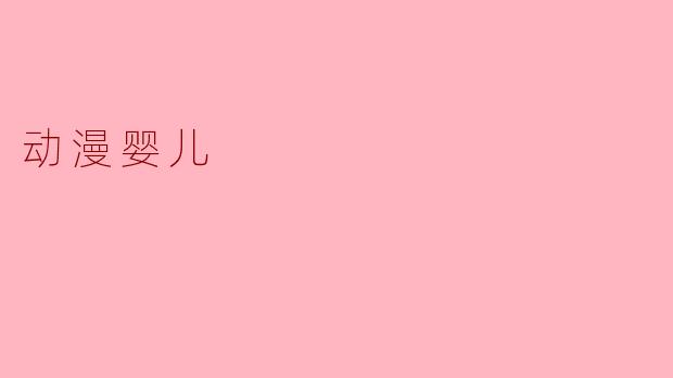 动漫婴儿