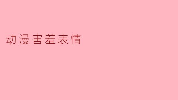 动漫害羞表情