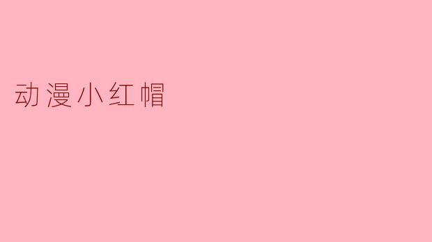 动漫小红帽