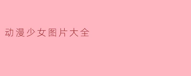 动漫少女图片大全