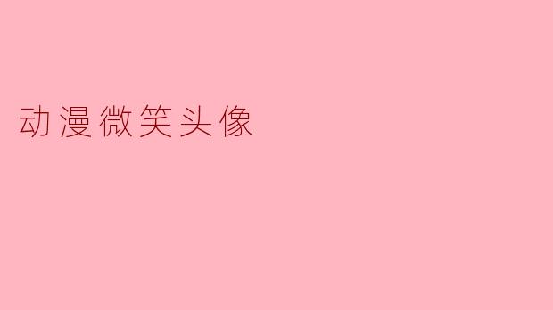 动漫微笑头像