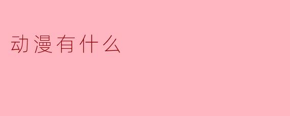 动漫有什么类型或题材可以推荐？