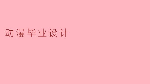 动漫毕业设计