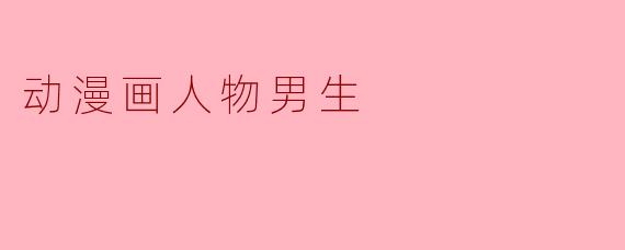 动漫画人物男生