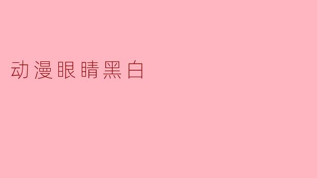 动漫眼睛黑白