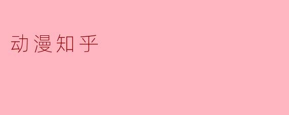 动漫知乎