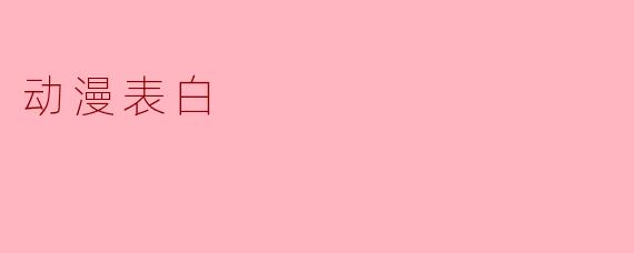 动漫表白