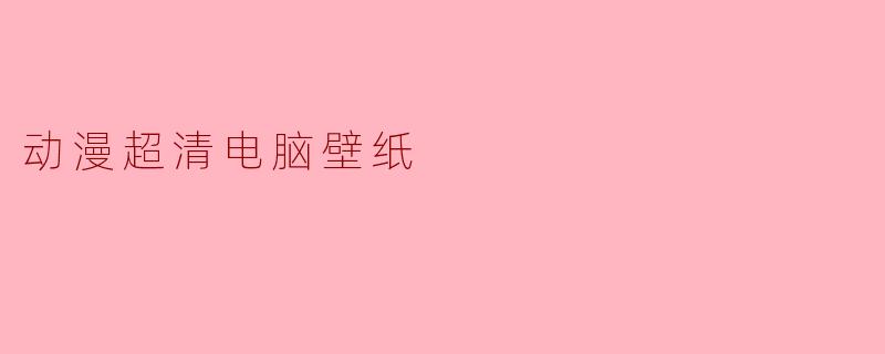 动漫超清电脑壁纸