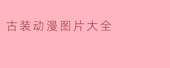 古装动漫图片大全