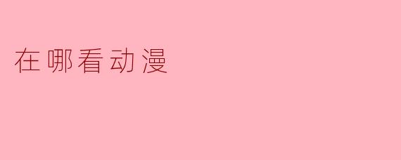 在哪看动漫