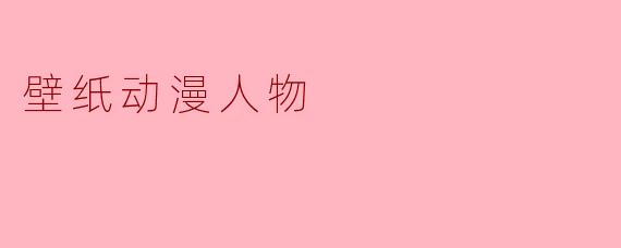 壁纸动漫人物