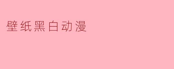 壁纸黑白动漫