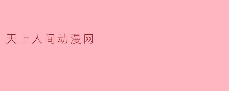 天上人间动漫网