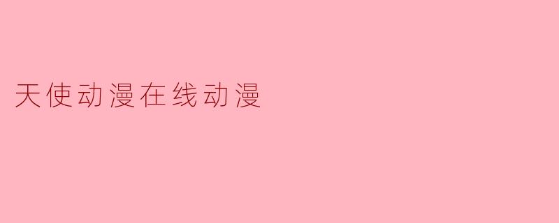 天使动漫在线动漫