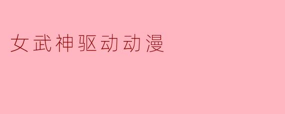 女武神驱动动漫