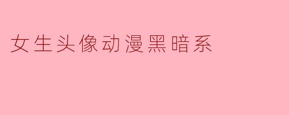 女生头像动漫黑暗系