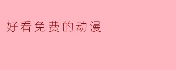 好看免费的动漫