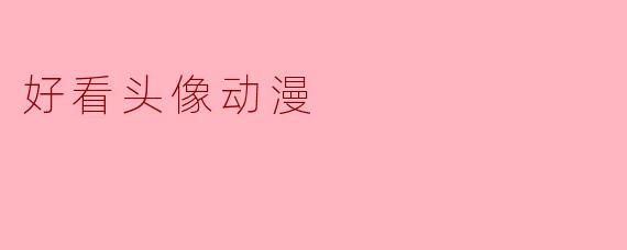 好看头像动漫